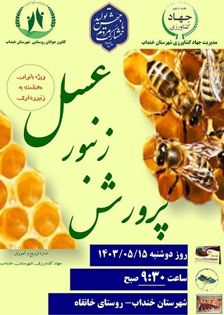 جشنواره زنبور عسل در شهرستان خنداب برگزار می شود.
